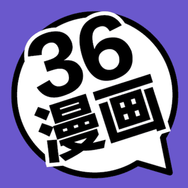 36漫画免费正版最新版