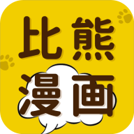 比熊漫画无广告版本