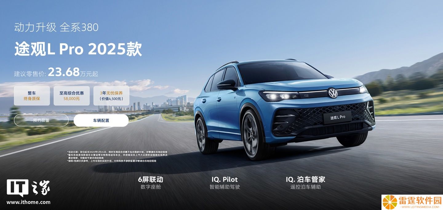 上汽大众 2025 款途观 L Pro 车型上市：升级 380TSI 动力、新增遥控泊车辅助功能，23.68 万元起