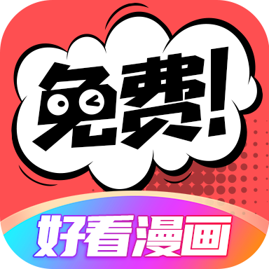 好看漫画app免费版