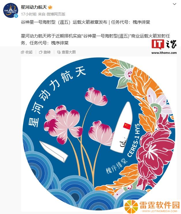 任务代号“槐序绯棠”：谷神星一号海射型（遥五）运载火箭近期择机发射