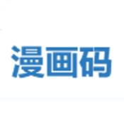 漫画码app免费版
