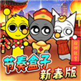 节奏盒子新年模组