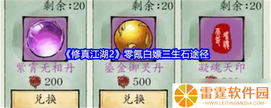 修真江湖2三生石怎么获得 三生石获取途径介绍
