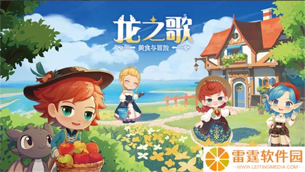 龙之歌美食与冒险