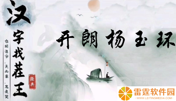 汉字找茬王开朗杨玉环怎么过 开朗杨玉环过关攻略
