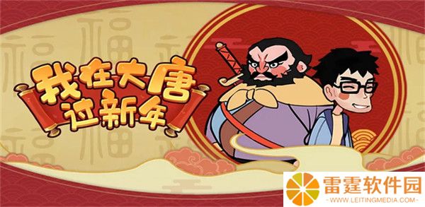 我在大唐过新年截图