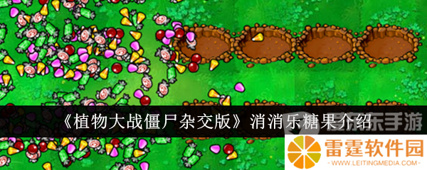 植物大战僵尸杂交版消消乐糖果属性如何 消消乐糖果属性一览