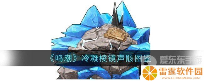 鸣潮冷凝棱镜声骸什么效果 冷凝棱镜声骸图鉴一览