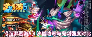 造梦西游5沙僧嗜毒和鬼剑哪个强