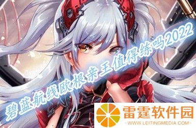 碧蓝航线欧根亲王值得培养吗2022 欧根亲王装备搭配推荐