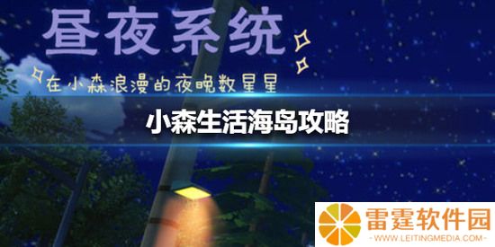 小森生活海岛怎么解锁_海岛的完成攻略