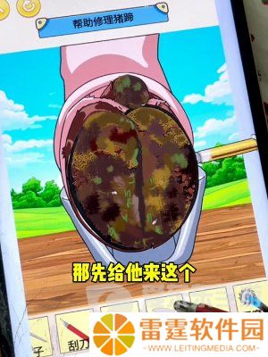 我是显眼包修猪蹄怎么过 我是显眼包修猪蹄通关攻略