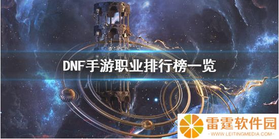 DNF手游什么职业最强？ 职业排行一览 