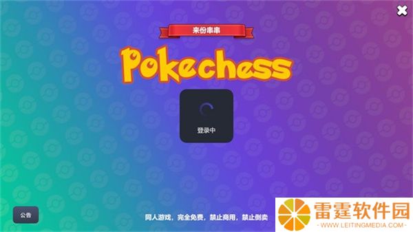 宝可梦自走棋中文版