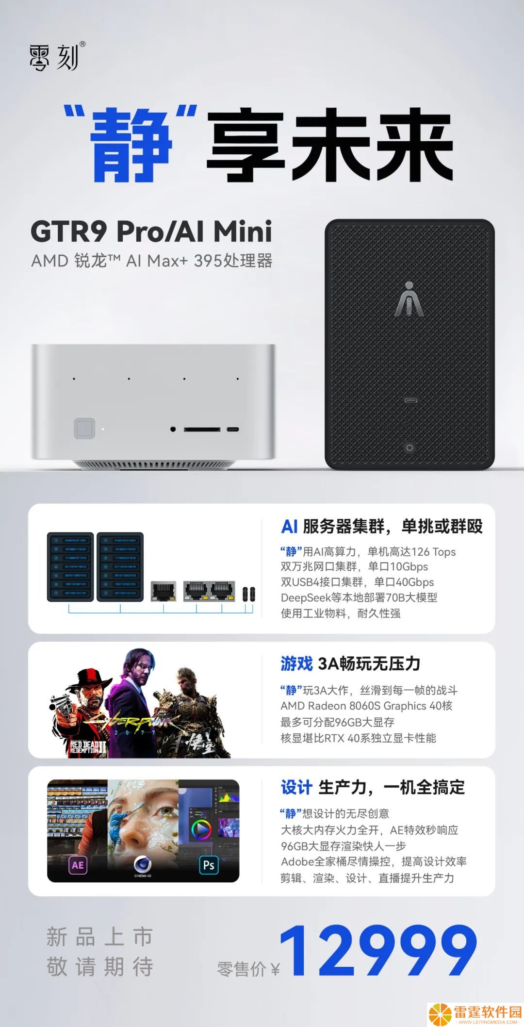 12999 元零刻 GTR9 Pro / AI Mini 官宣：AMD 锐龙 AI Max+ 395 处理器，双万兆网口 + 双 USB4 集群