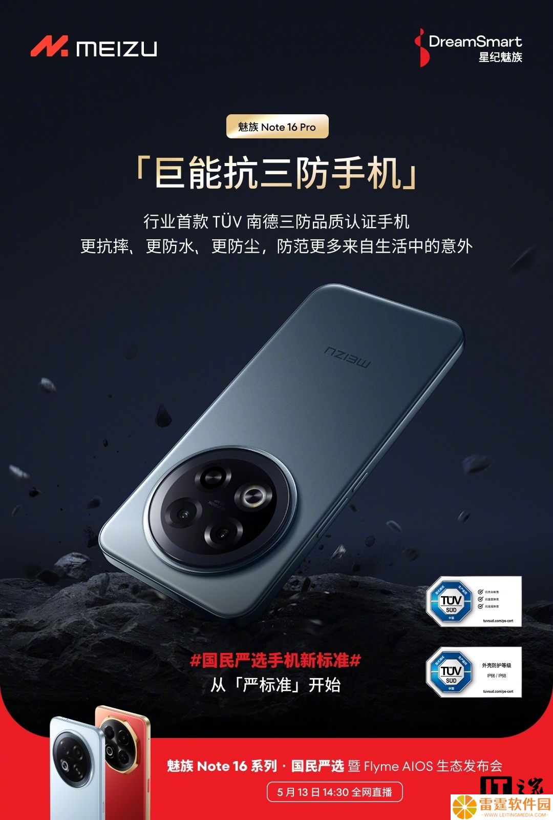 星纪魅族 Note 16 Pro 预热：泰坦护盾合金架构，行业首款 TÜV 南德「三防品质」认证手机