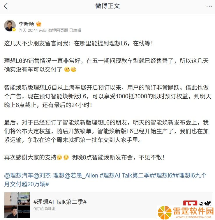 理想李昕旸：智能焕新版 L6 已经开始生产，第一批车争取本周末交付