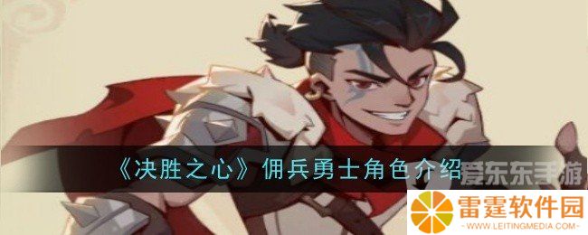 决胜之心佣兵勇士角色技能属性怎么样 佣兵勇士角色介绍