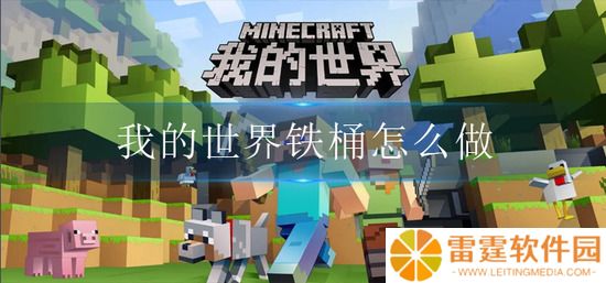 我的世界铁桶怎么做 我的世界铁桶合成方法介绍