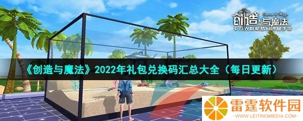 创造与魔法9999点券兑换码最新(永久)