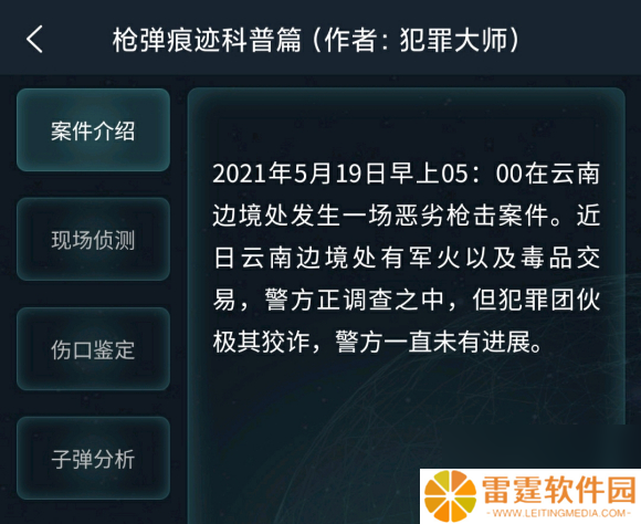 犯罪大师枪弹痕迹科普篇答案是什么