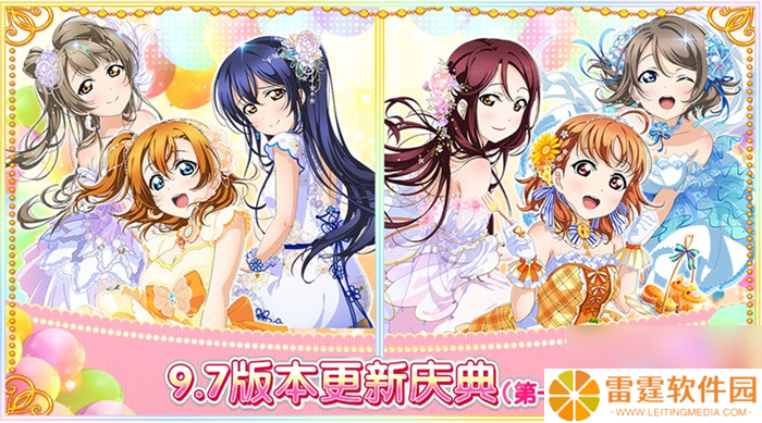 Love Live 学园偶像祭9.7版本更新庆典第一弹盛大来袭
