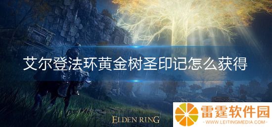 艾尔登法环黄金树圣印记怎么获得