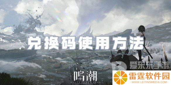 鸣潮公测兑换码怎么用 鸣潮公测礼包码用法介绍