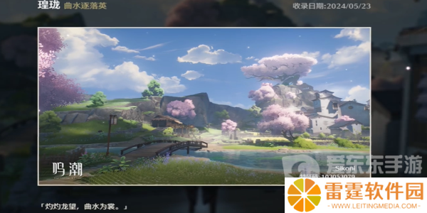 鸣潮曲水逐落英拍照位置在哪里 曲水逐落英拍照位置分享