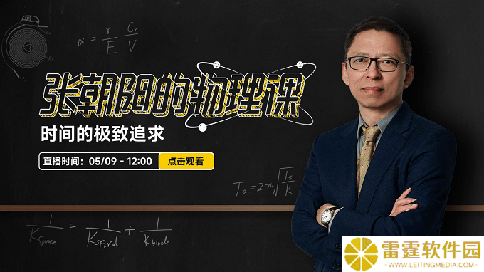 张朝阳物理课揭秘：机械腕表精准度背后的物理奥秘与时间探索史