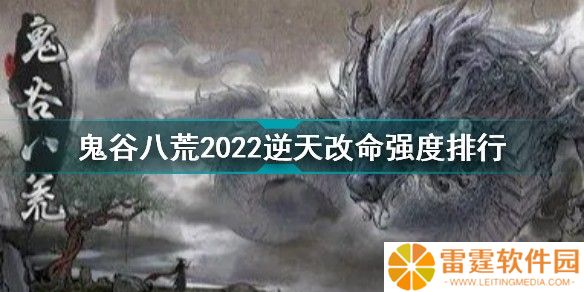  鬼谷八荒三逆天改命推荐顺序 鬼谷八荒三逆天改命强度排行榜
