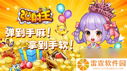 弹射王八周年庆典即将开启, 6月7月high翻天！