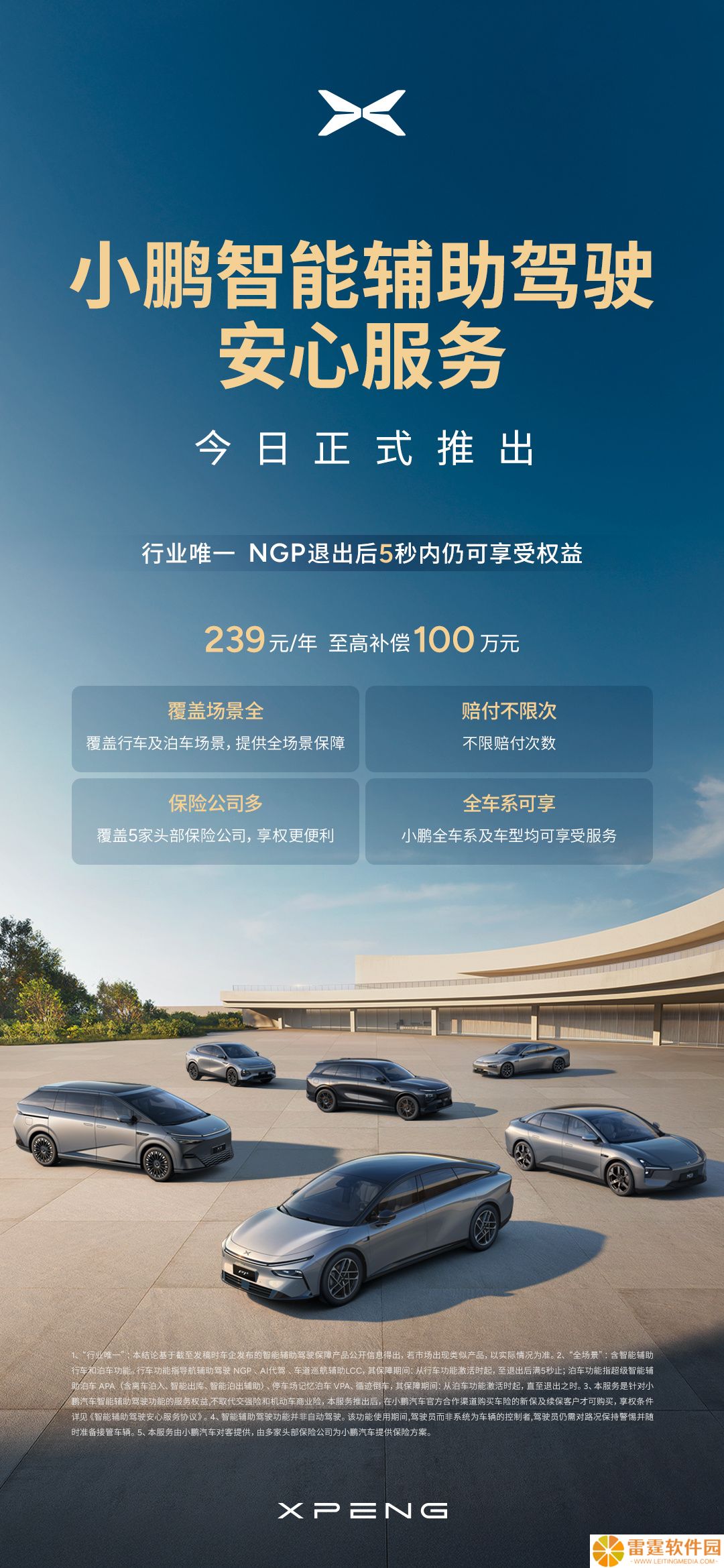 小鹏汽车：智能辅助驾驶安心服务是对车险赔付不足部分的补偿，需车险理赔后再启用