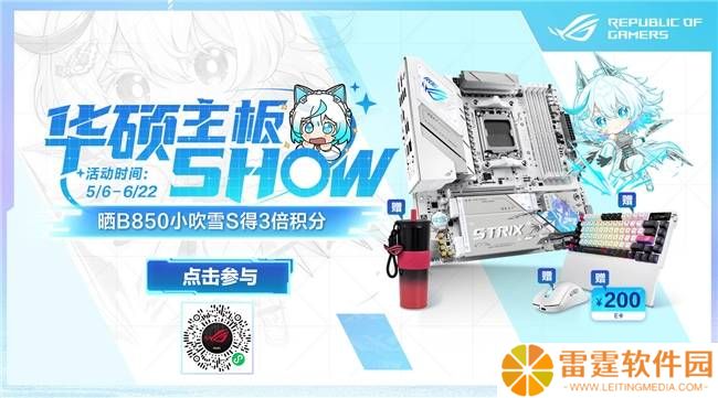华硕主板SHOW来袭！晒单赢好礼，B850小吹雪主板3倍积分等你拿！