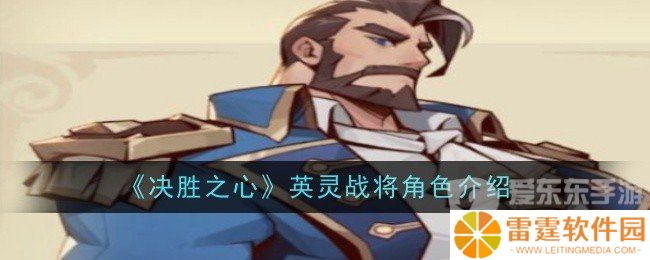 决胜之心英灵战将角色技能属性怎么样 英灵战将角色介绍