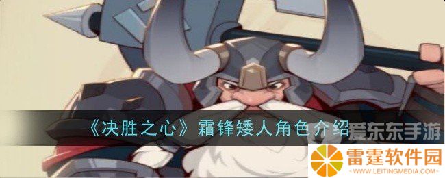 决胜之心霜锋矮人角色技能属性怎么样 霜锋矮人角色介绍