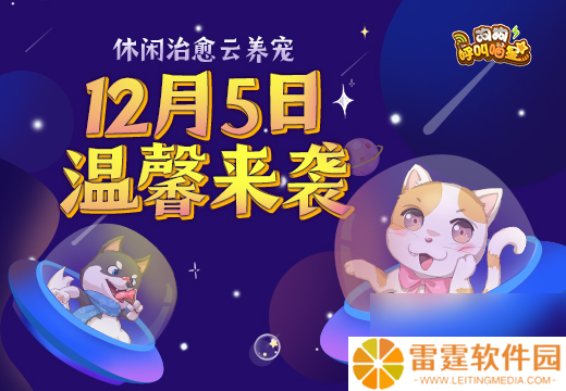 狗狗呼叫喵星12月5日正式开测 休闲治愈云养宠
