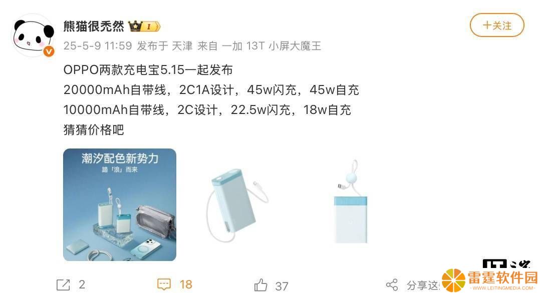 OPPO 5月15日将发两款自带线充电宝，45W/22.5W快充你选哪个？