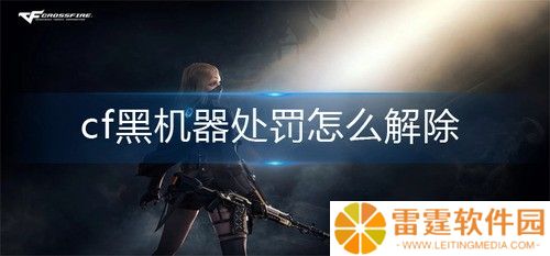 cf黑机器处罚怎么解除 cf黑机器处罚解除方法介绍