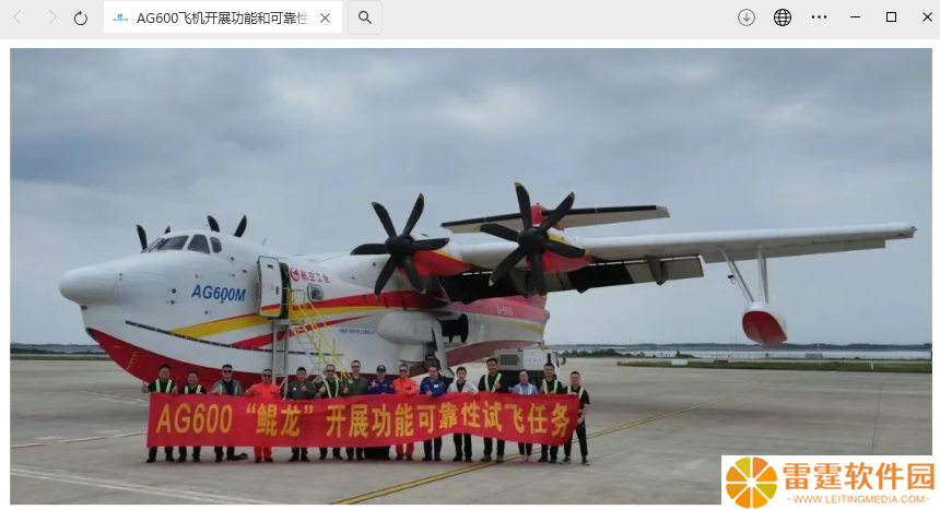 国产大型水陆两栖飞机 AG600 开展功能和可靠性合格审定试飞