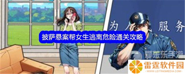 文字找茬大师披萨悬案怎么通关 披萨悬案帮女生逃离危险通关方法