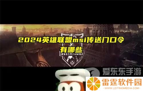 英雄联盟MSI传送门口令是什么 lol2024msi传送门口令汇总
