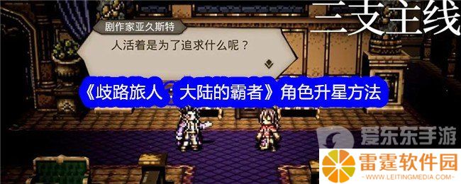 歧路旅人大陆的霸者角色怎么升星 角色快速升星技巧
