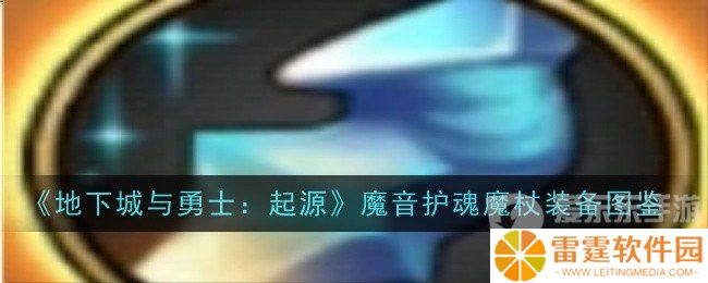 地下城与勇士起源魔音护魂魔杖属性好不好 魔音护魂魔杖装备介绍