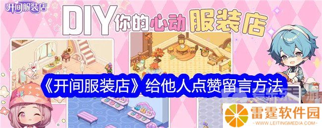 开间服装店给他人点赞留言方法有哪些 给他人点赞留言方法技巧