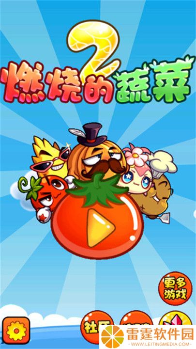 燃烧的蔬菜2新年版截图