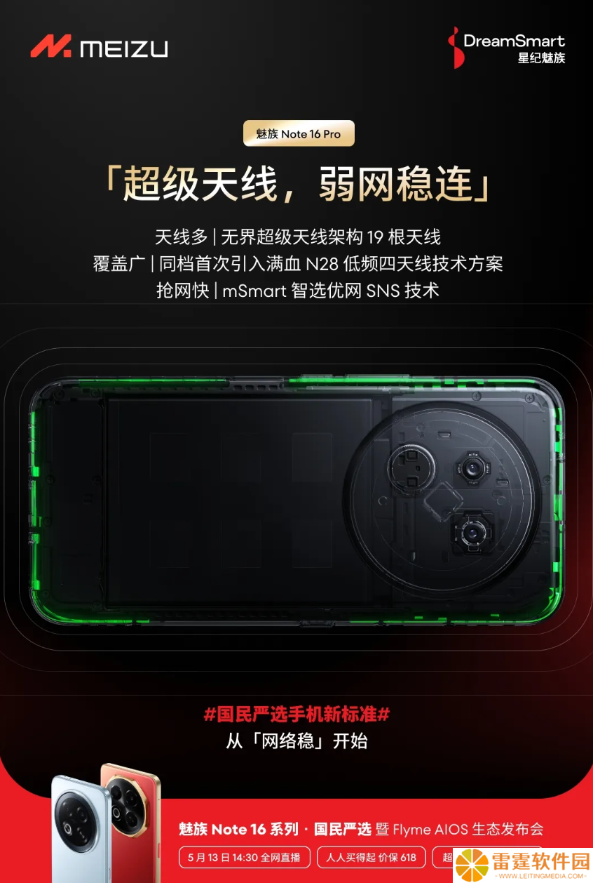 魅族 Note 16 Pro 配备 19 根超级天线，支持双频 GPS + 三频北斗