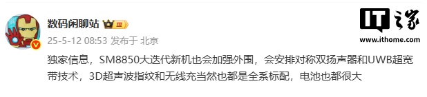 消息称某厂 SM8850 大迭代新机搭载 UWB 超宽带技术