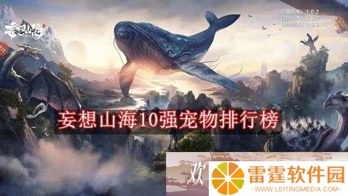 妄想山海10强宠物排行榜 妄想山海2022最强宠物排行榜前十